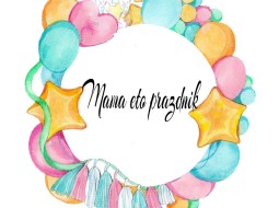 Организация праздников Mama_eto_prazdnik в Мариуполе